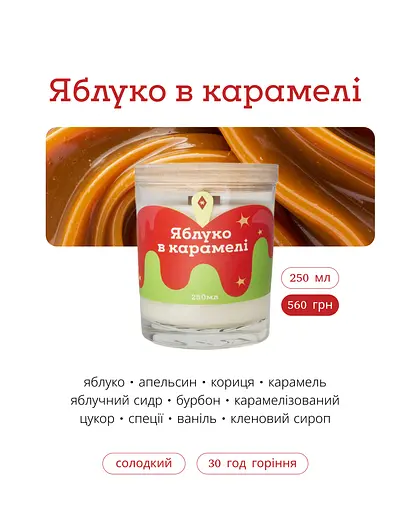 Свічка Яблуко в карамелі 250 мл, 30 год Мініатюри (130мл) Соєвий віск - фото 3