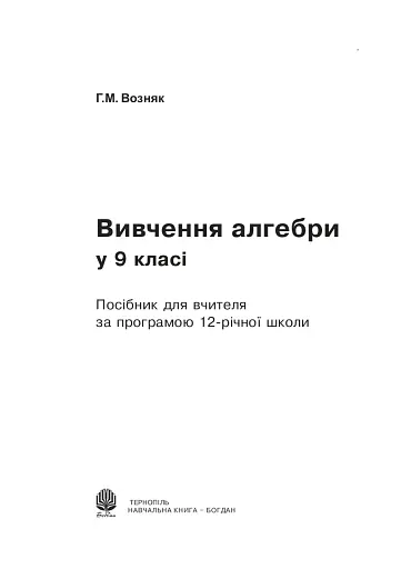 Вивчення алгебри у 9 класі. Посібник для вчителя - фото 2