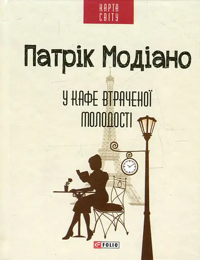 У кафе втраченої молодості - Патрік Модіано