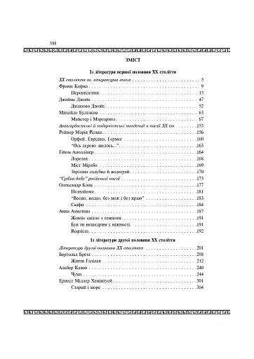 Світова література. 11 клас. Посібник-хрестоматія - фото 11
