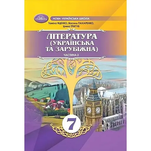 Литература украинская и зарубежная. 7 класс. Часть 2 (интегрированный курс)