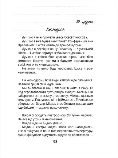 Віктор_Робот. Щоденник збирача планет - Анастасія Лавренішина (R987010У) - фото 6