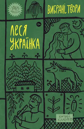 Леся Українка. Вибрані твори