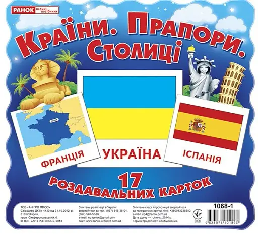 Країни. Прапори. Столиці. Роздавальні картки