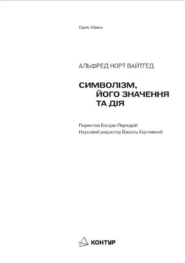 Символізм, його значення та дія - фото 2