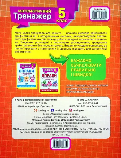 Математичний тренажер. 5 клас. Вправи з натуральними числами - фото 2