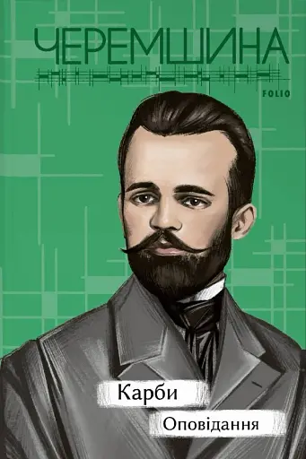 Карби. Оповідання