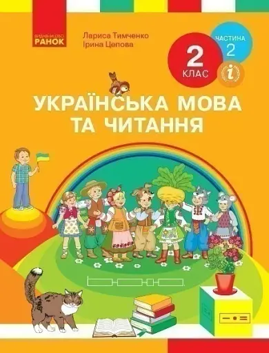 Українська мова та читання. 2 клас. Частина 2