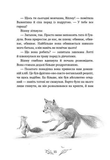Дівчинка на ім’я Віллоу. Шепіт лісу. Книга 2 - фото 11