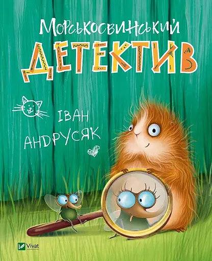 Морськосвинський детектив - Іван Андрусяк
