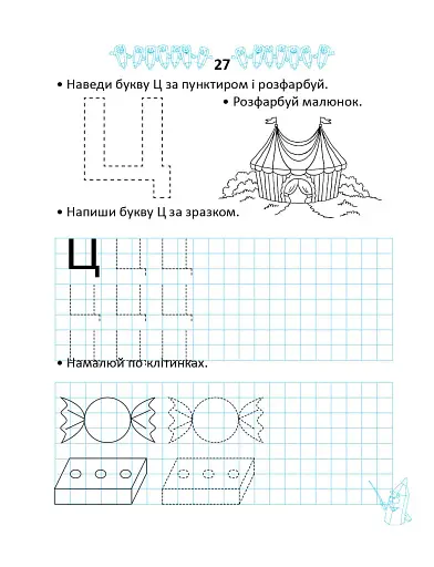 Прописи. Двоколірні. Пишемо і малюємо по клітинках - фото 4