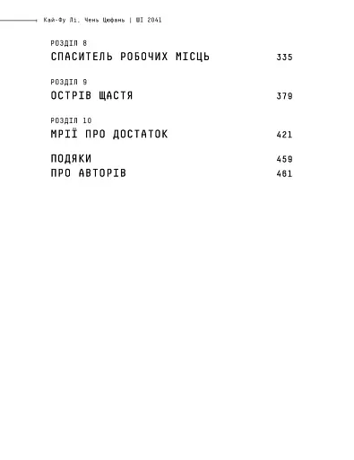 Штучний інтелект 2041. 10 передбачень для майбутнього - фото 5