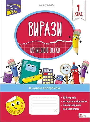 Вирази. Обчислюю легко. 1 клас
