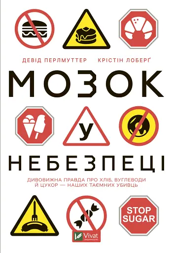 Мозок у небезпеці. Дивовижна правда про хліб, вуглеводи й цукор-наших таємних убивць