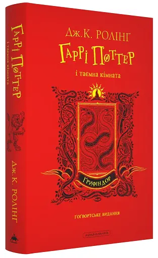 Гаррі Поттер і таємна кімната. Ґрифіндорське видання - фото 2