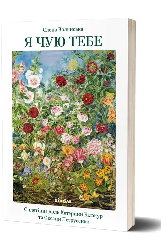 Я чую тебе. Сплетіння доль Катерини Білокур та Оксани Петрусенко - фото 2