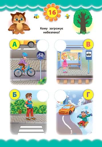 Експрес-тести для дошкільнят. Правила поведінки - фото 3