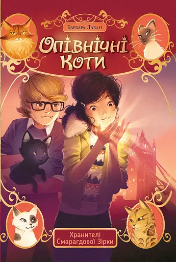 Опівнічні коти. Хранителі Смарагдової Зірки - Барбара Лабан