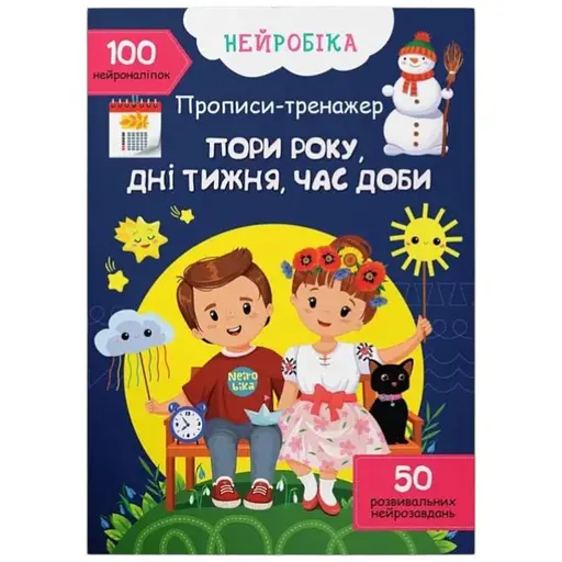 Книга Нейробіка. Прописи-тренажер. Пори року, дні тижня, час доби. 100 нейроналіпок Crystal Book 4464 - фото 1