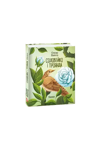 Соловейко і троянда. Казки - фото 2