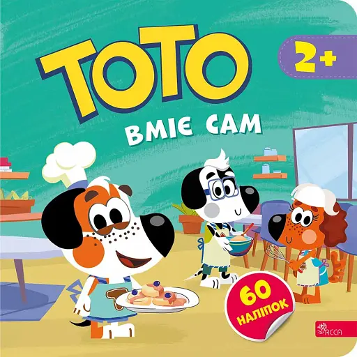 Тото вміє сам (+ наліпки)