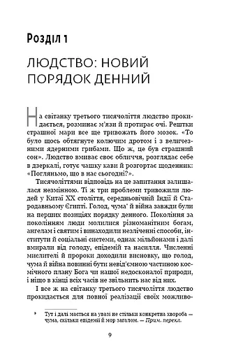 Homo Deus. За лаштунками майбутнього - фото 4