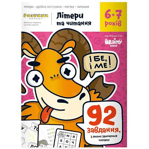 Настольная игра The Brainy Band Тетрадь Буквы и чтение, 6-7 лет (укр.) (УКР077) - фото 1
