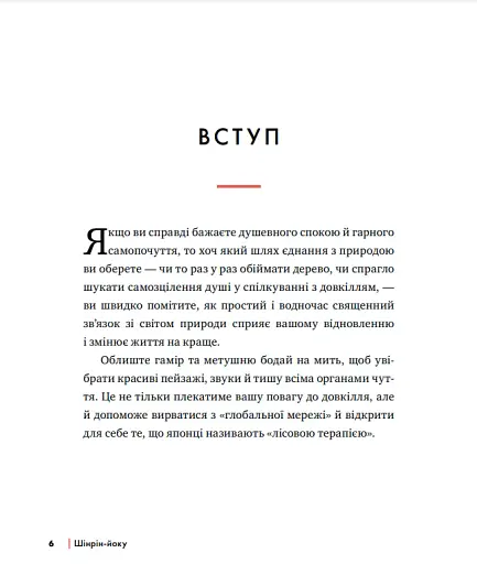 Шінрін-йоку. Цілюще мистецтво лісотерапії - фото 2