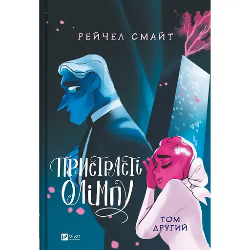 Пристрасті Олімпу. Том 2 - Рейчел Смайт