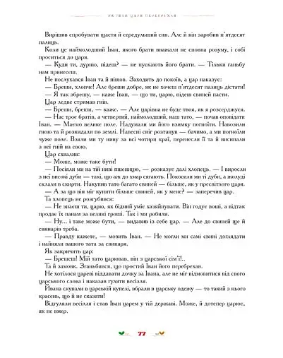 100 казок. Найкращі українські народні казки з ілюстраціями провідних українських художників. Том 2 - фото 8