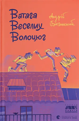 Ватага веселих волоцюг