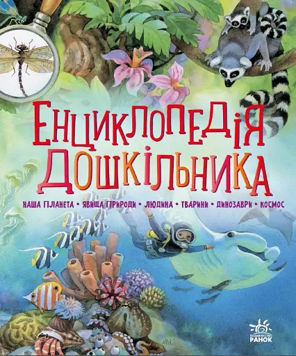 Енциклопедія дошкільника