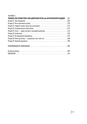 В оточенні негараздів. Від падіння до успіху - фото 4