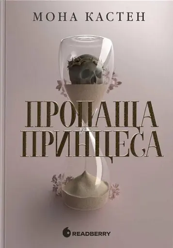 Пропаща принцеса