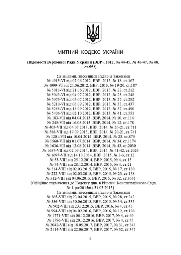 Митний кодекс України. Науково-практичний коментар. Станом на 25 жовтня 2024 року - фото 36