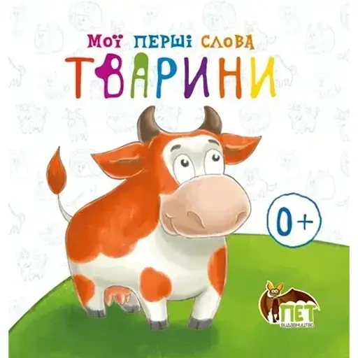 Мої перші слова. Тварини