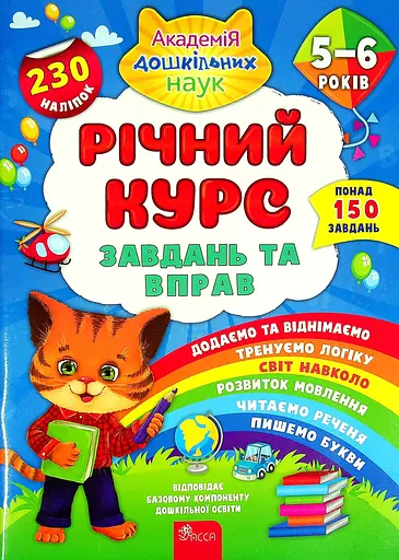 Річний курс завдань та вправ. 5-6 років (230 наліпок) - Катерина Смирнова - фото 1