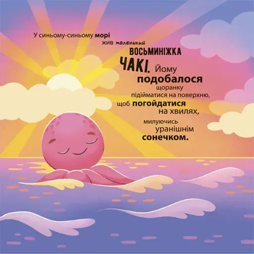 Як восьминіжка Чакі злякався - фото 2