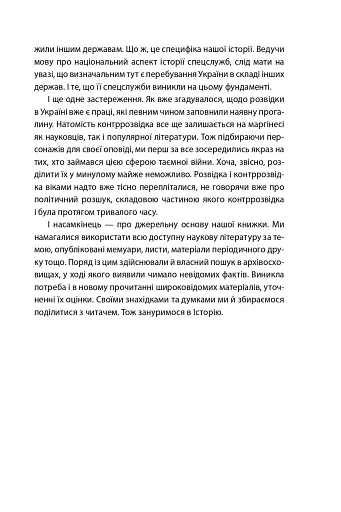 Лицарі плаща й кинджала (українська історія крізь призму діяльності спецслужб) - фото 11
