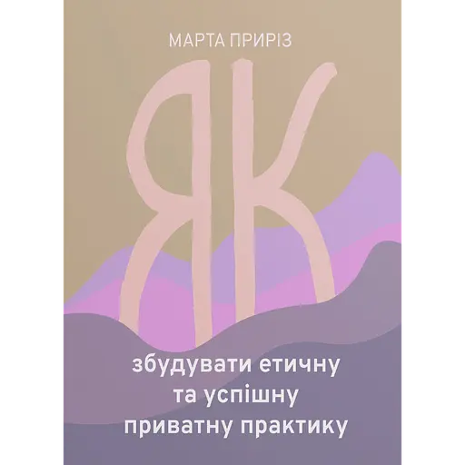 Як збудувати етичну та успішну приватну практику - фото 1