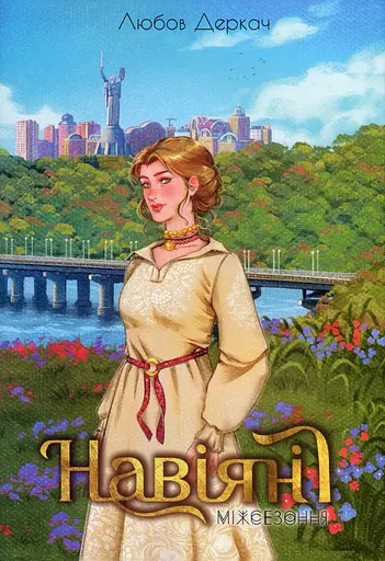 Навіяні. Міжсезоння