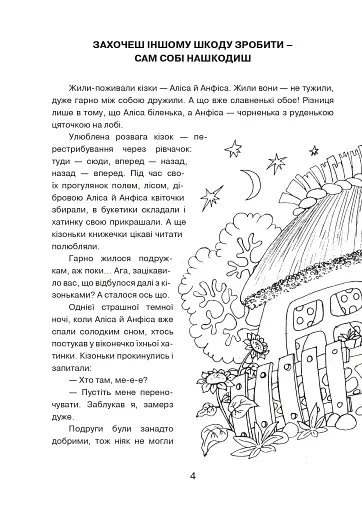 Пригоди Аліси та Анфіси. Книжка-розмальовка - фото 3