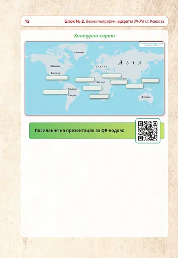 Всесвітня історія. Універсальний робочий зошит. 8 клас - фото 11