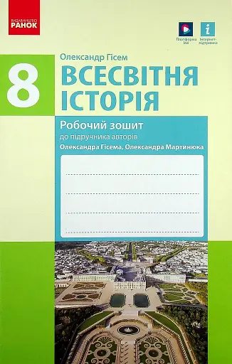 Всесвітня історія. Робочий зошит до підручника О.В. Гісема, О.О. Мартинюка. 8 клас