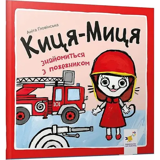 Книга Киця-Миця знайомиться з пожежником. Найкраще – дітям. Автор - Аніта Ґловінська (Час Майстрiв)