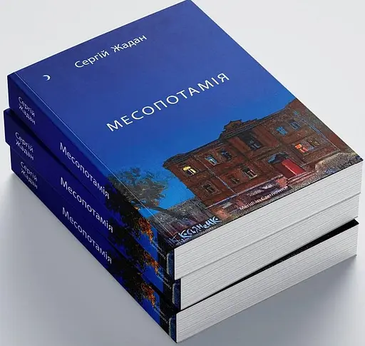 Комплект книг Месопотамія. Ворошиловград. Біг Мак. Депеш Мод (4 кн.) Автор - С. Жадан (Meridian Czernowitz) - фото 3