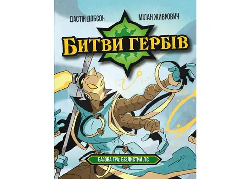 Настольная игра Geekach Games Битвы гербов. Базовая игра: Безлистный лес (Battlecrest: Fellwoods Base Game) (укр.) (GKCH172bc) - фото 2