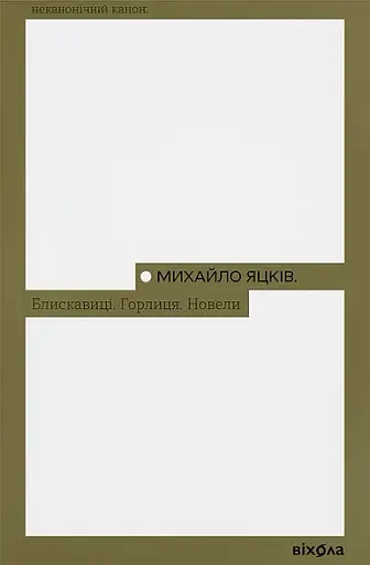 Блискавиці. Горлиця. Новели