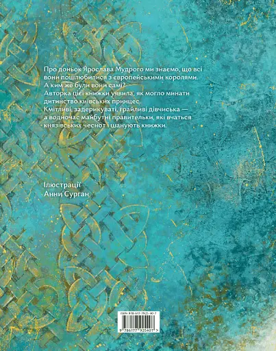 Чотири князівни - Олександра Орлова - фото 2