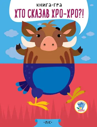 Книга-гра «Хто сказав хро-хро?!» Книга 2. Ліс